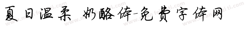 夏日温柔 奶酪体字体转换